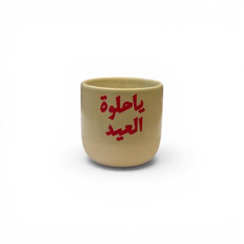 كوب العيد (يا حلوة العيد)