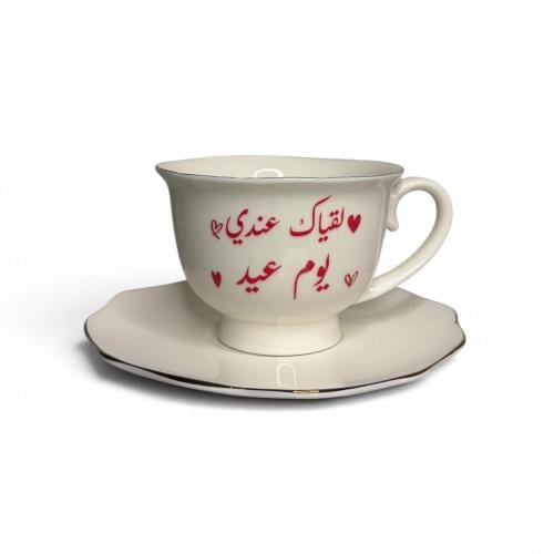 كوب العيد (لقياك عندي يوم عيد)