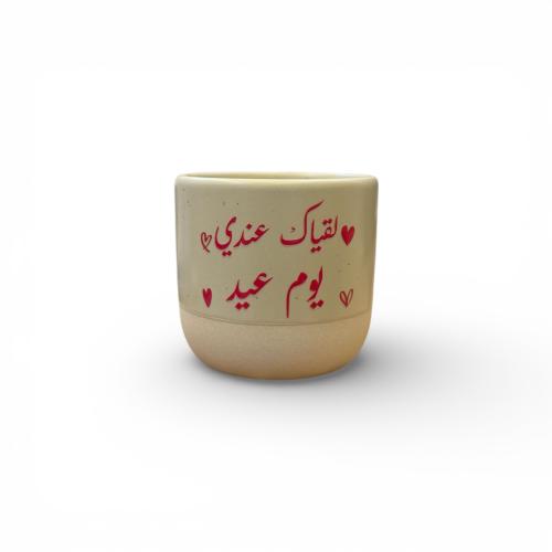كوب العيد (لقياك عندي يوم عيد)