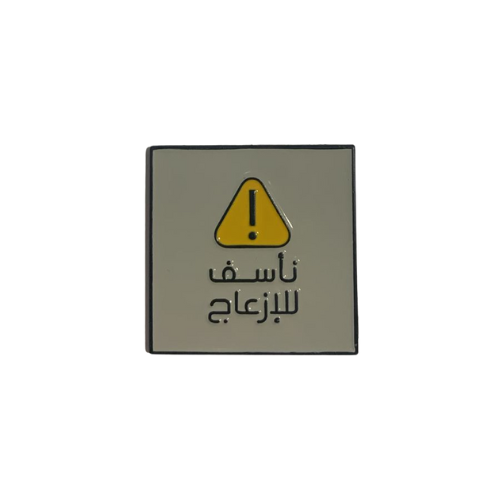 ملصق حديد عبارة نأسف للإزعاج
