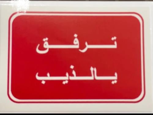 ستيكر ترفق يالذيب احمر