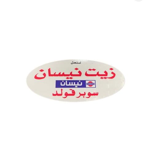 ستيكر زيت نيسان قديم داخلي