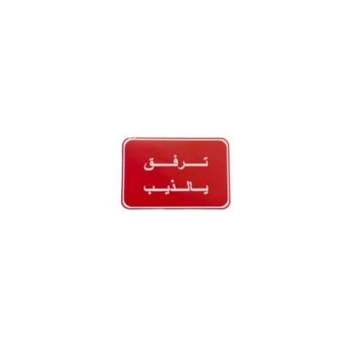 ستيكر ترفق يالذيب احمر