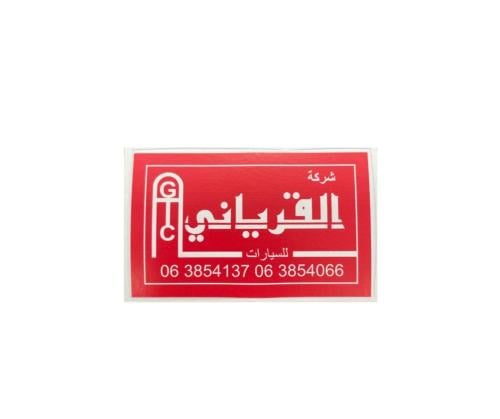 ستيكر معرض القرياني خارجي عاكس احمر