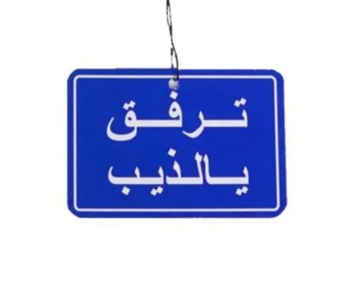 تعليقه ترفــق يالذيب