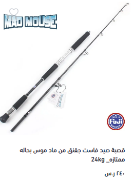 قصبة ترولنق من ماد موس بحاله ممتازة_24كج