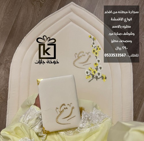 طقم صلاة فاخر تطريز