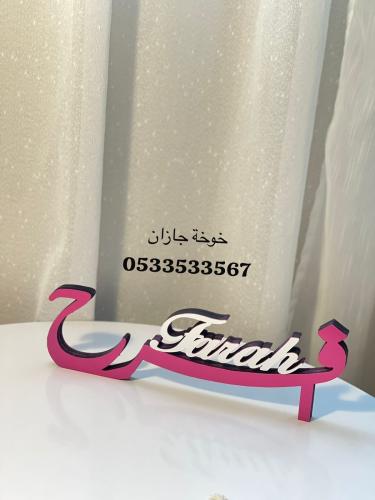 إستاند اسم خشبي 3D