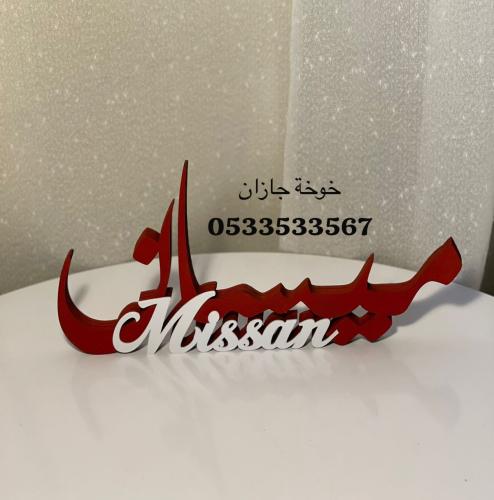 إستاند اسم خشبي 3D