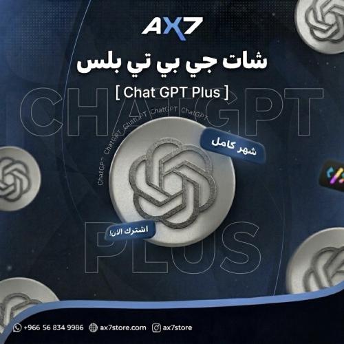 اشتراك شات جي بي تي بلس شهر - ChatGPT PLUS (تسليم...