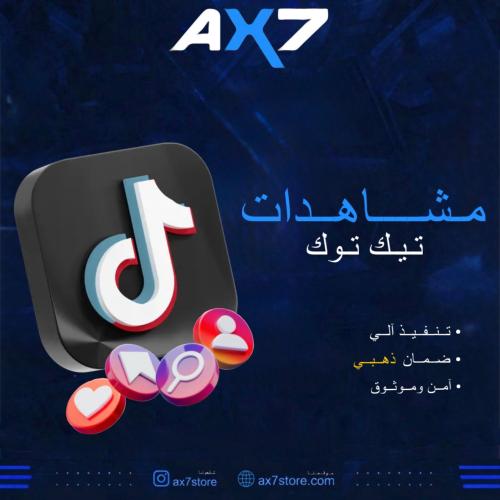 زيادة مشاهدات تيك توك (أرخص سعر بالسوق)