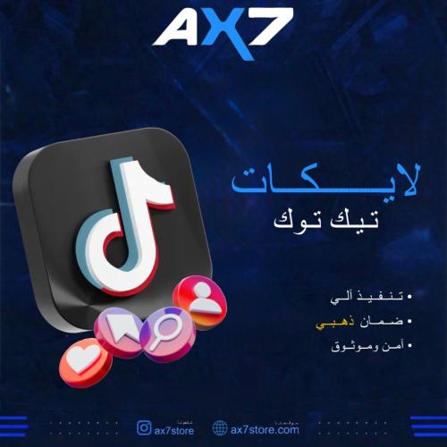 زيادة لايكات تيك توك (أرخص سعر بالسوق)