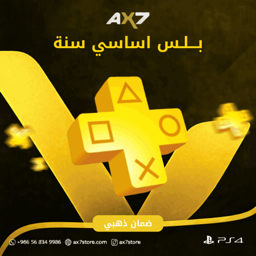 بلس سنة اساسي سوني 4 - تسليم فوري