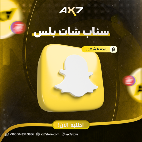 اشتراك سناب بلس 6 شهور