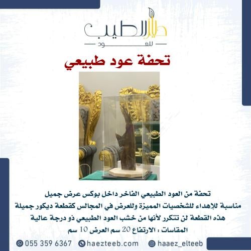 هدية عود طبيعي