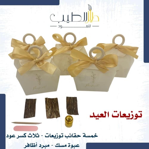 حقيبة توزيعات ٥ قطع