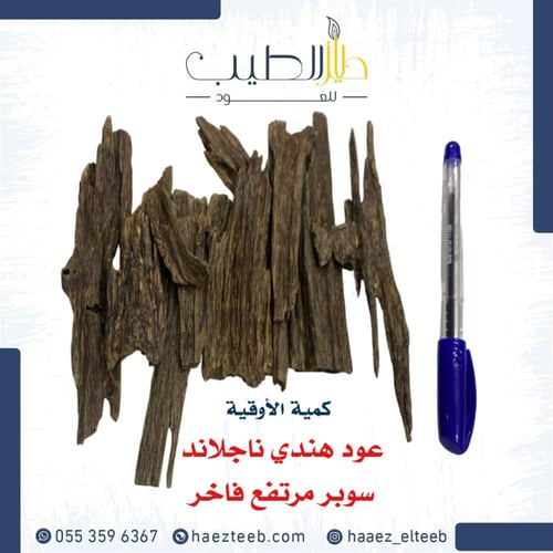 عود هندي ناجلاند سوبر مرتفع فاخر