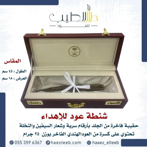 شنطة عود فاخرة للإهداء