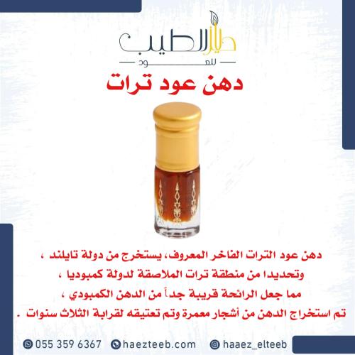 دهن عود ترات