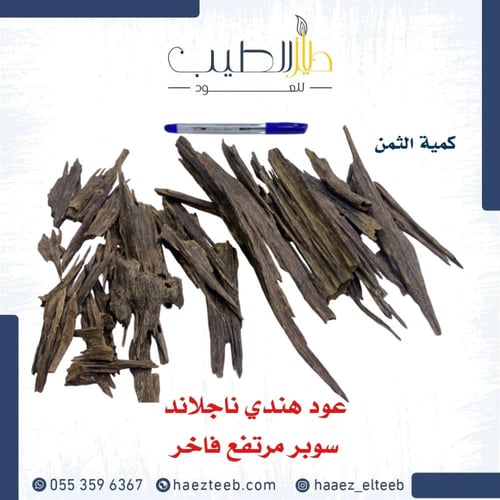 عود هندي ناجلاند سوبر مرتفع فاخر