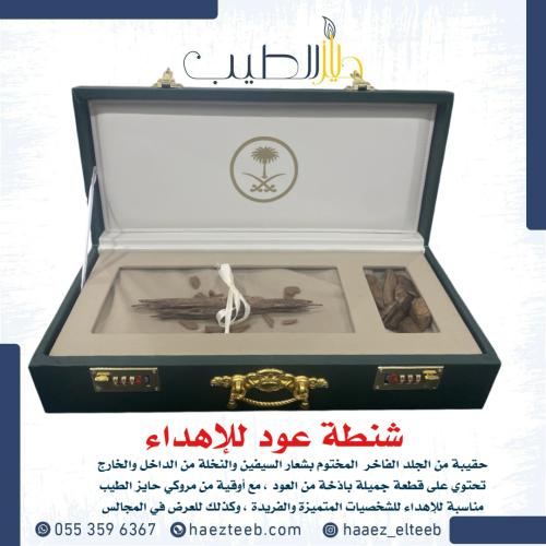 شنطة عود للإهداء