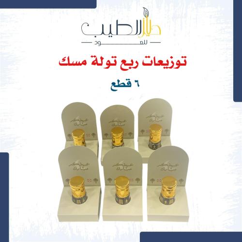 توزيعات ربع تولة مسك