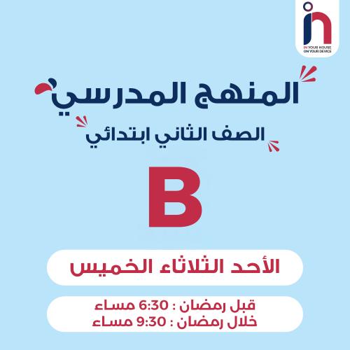 متابعة وإتقان المنهج المدرسي ( الصف الثاني ابتدائي...