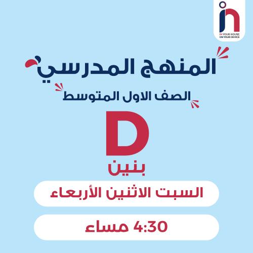 متابعة وإتقان المنهج المدرسي ( الصف الأول المتوسط...