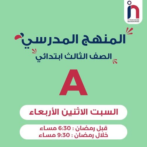 متابعة وإتقان المنهج المدرسي ( الصف الثالث ابتدائي...