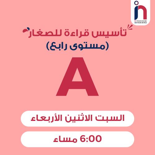 تأسيس قراءة للصغار ( مجموعة A )