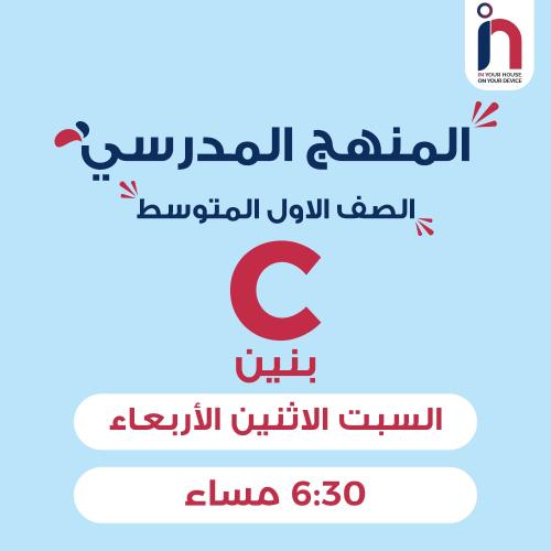 متابعة وإتقان المنهج المدرسي ( الصف الأول المتوسط...