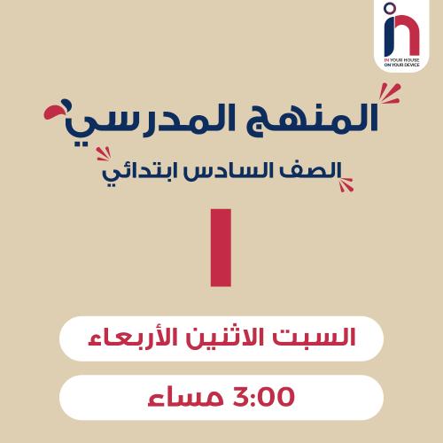 متابعة وإتقان المنهج المدرسي ( الصف السادس ابتدائي...