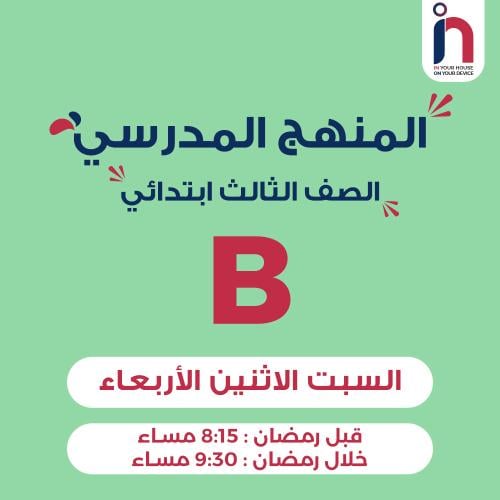 متابعة وإتقان المنهج المدرسي ( الصف الثالث ابتدائي...