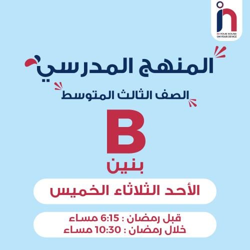 متابعة وإتقان المنهج المدرسي ( الصف الثالث المتوسط...