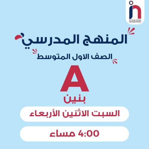 متابعة وإتقان المنهج المدرسي ( الصف الأول المتوسط...