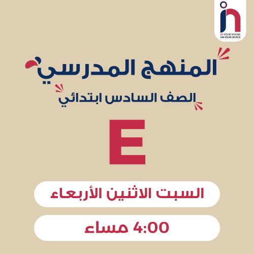 متابعة وإتقان المنهج المدرسي ( الصف السادس ابتدائي...