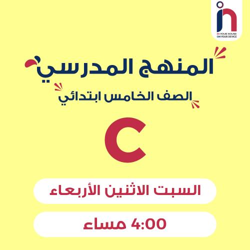 متابعة وإتقان المنهج المدرسي ( الصف الخامس ابتدائي...