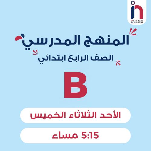 متابعة وإتقان المنهج المدرسي ( الصف الرابع ابتدائي...