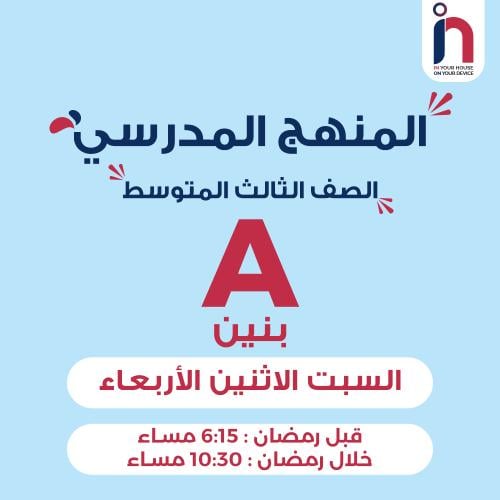 متابعة وإتقان المنهج المدرسي ( الصف الثالث المتوسط...