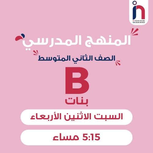 متابعة وإتقان المنهج المدرسي ( الصف الثاني المتوسط...