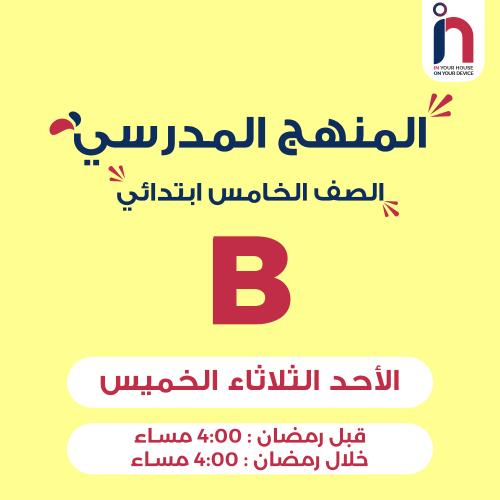 متابعة وإتقان المنهج المدرسي ( الصف الخامس ابتدائي...