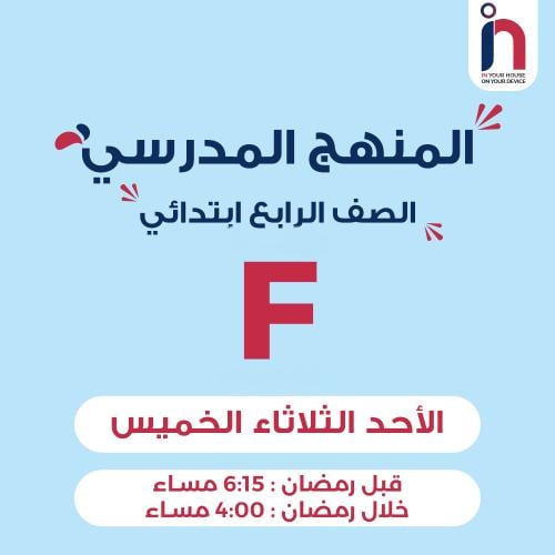 متابعة وإتقان المنهج المدرسي ( الصف الرابع ابتدائي...