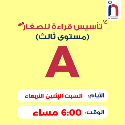 تأسيس قراءة للصغار ( مجموعة A )