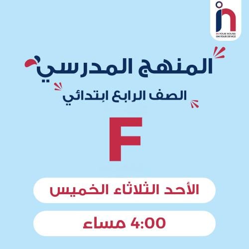 متابعة وإتقان المنهج المدرسي ( الصف الرابع ابتدائي...