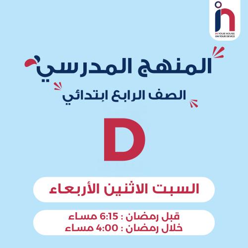 متابعة وإتقان المنهج المدرسي ( الصف الرابع ابتدائي...