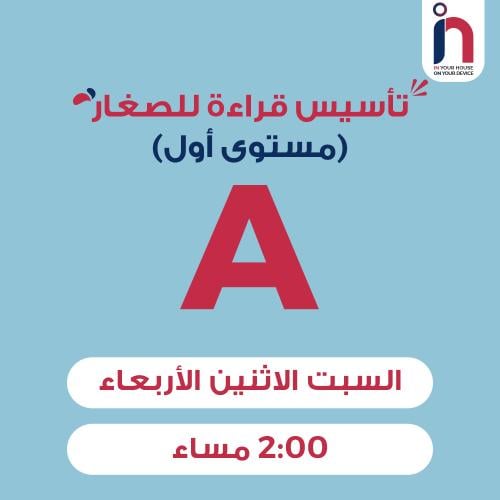 تأسيس قراءة للصغار ( مجموعة A )