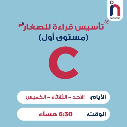 تأسيس قراءة للصغار ( مجموعة C )