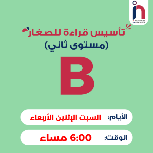 تأسيس قراءة للصغار ( مجموعة B )