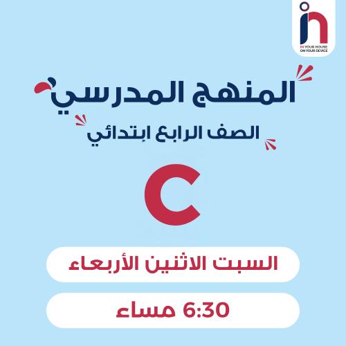 متابعة وإتقان المنهج المدرسي ( الصف الرابع ابتدائي...