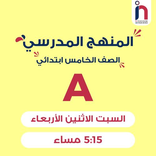 متابعة وإتقان المنهج المدرسي ( الصف الخامس ابتدائي...
